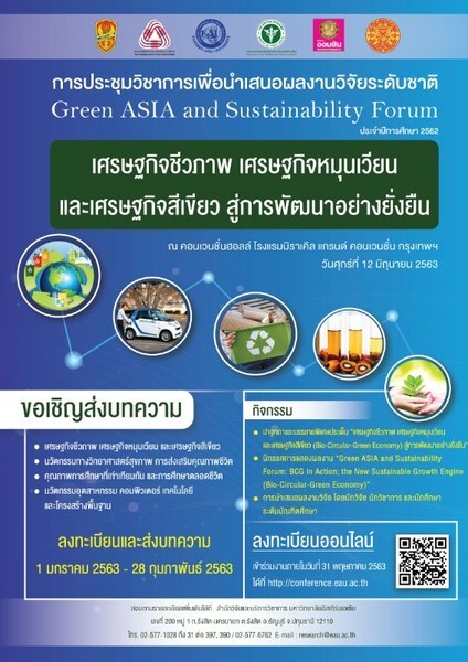 ม.อีสเทิร์นเอเชีย จัดการประชุมวิชาการเพื่อนำเสนอผลงานวิจัยระดับนานาชาติและระดับชาติ ประจำปีการศึกษา 2562 "Green ASIA and Sustainability Forum : BCG in Action; the New Sustainable Growth Engine (Bio-Circular-Green Economy)"