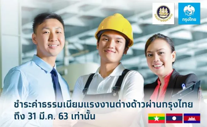 กรุงไทยเปิดรับชำระค่าธรรมเนียมแรงงานต่างด้าวถึง