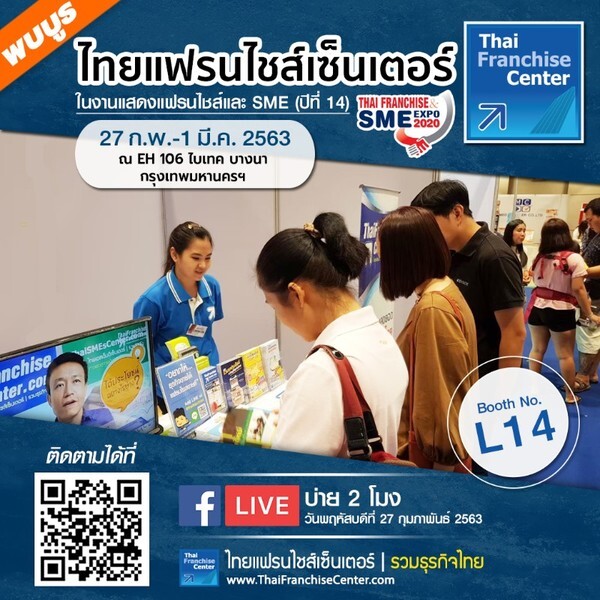 พบบูธไทยแฟรนไชส์เซ็นเตอร์ L14 งาน Thai Franchise & SME Expo 2020 (ปีที่14)