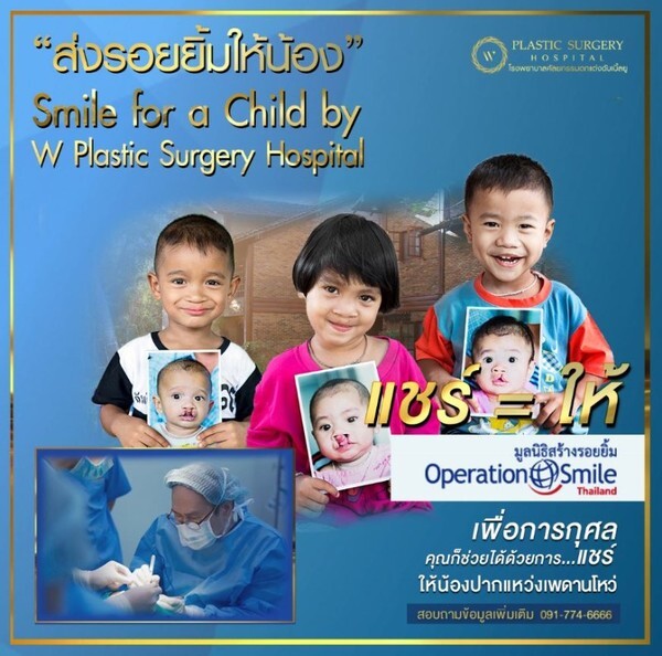 โครงการ “ส่งรอยยิ้มให้น้อง - Smile for a Child by W”