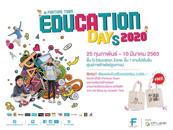 ศูนย์การค้าฟอร์จูนทาวน์ฝากประชาสัมพันธ์กิจกรรม “Education Day 2020 @Fortune Town”