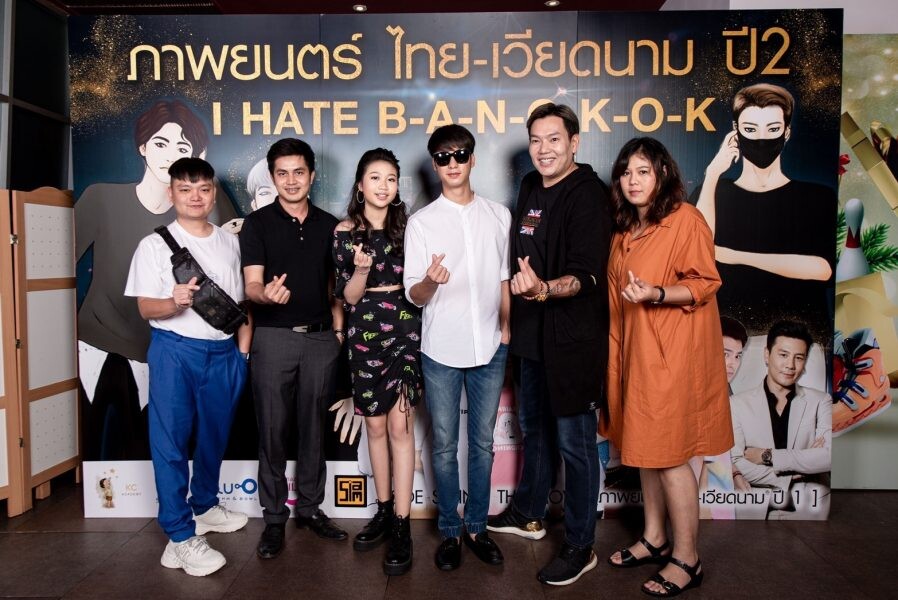 โปรเจกต์ร่วมทุน ภาพยนตร์ไทย-เวียดนาม ปี2 เปิดแคสติ้ง ค้นหานักแสดงร่วมเล่นภาพยนตร์ "I HATE BANGKOK"