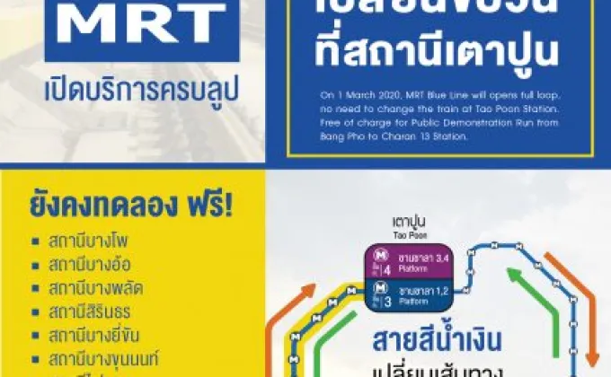 1 มีนาคมนี้ รฟม. และ BEMให้บริการรถไฟฟ้าสายสีน้ำเงินส่วนต่อขยายเดินทางต่อเนื่องโดยไม่ต้องเปลี่ยนขบวนรถที่สถานีเตาปูน
