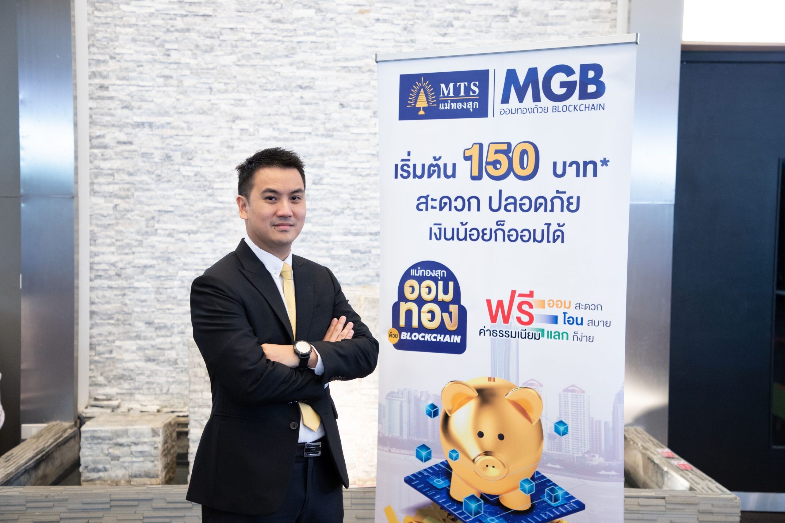 MTS ส่ง “MTS Gold Blockchain” ออมทอง ด้วย Blockchain เจ้าแรกในไทย พร้อมลุยเพิ่มผลิตภัณฑ์การลงทุนในตลาดอนุพันธ์ต่างประเทศต่อเนื่อง