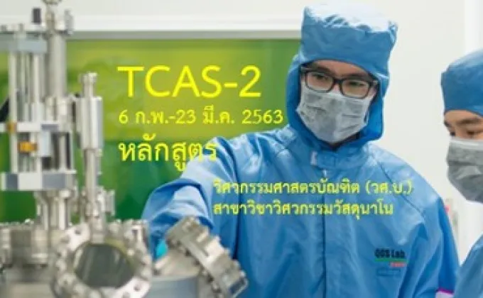 TCAS รอบ 2 - วิศวกรรมวัสดุนาโน
