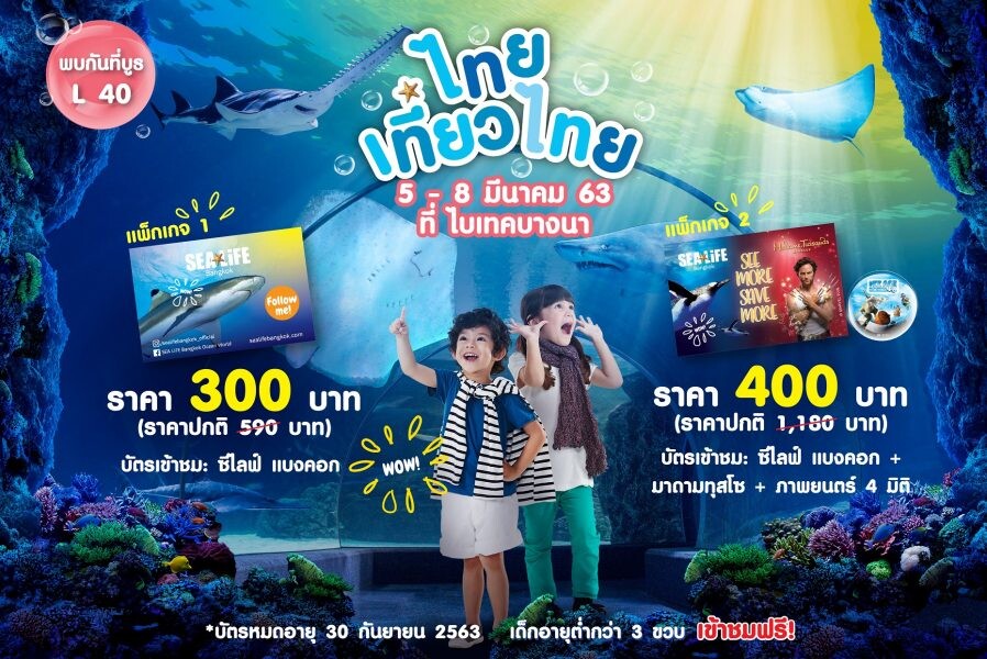 ซีไลฟ์ แบงคอก ปล่อยโปรฯ แรง ลดค่าเข้าชมกว่า 50% งาน 'ไทยเที่ยวไทย’ ซื้อวันนี้ เที่ยวได้ถึง 30 กันยายน 2563!