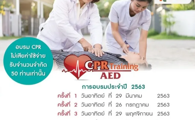 เชิญอบรม CPR ฟรี – กำหนดจัดขึ้น