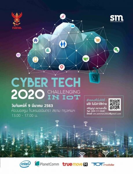 สัมมนาฟรี “Cyber Tech 2020: Challenging in IoT"