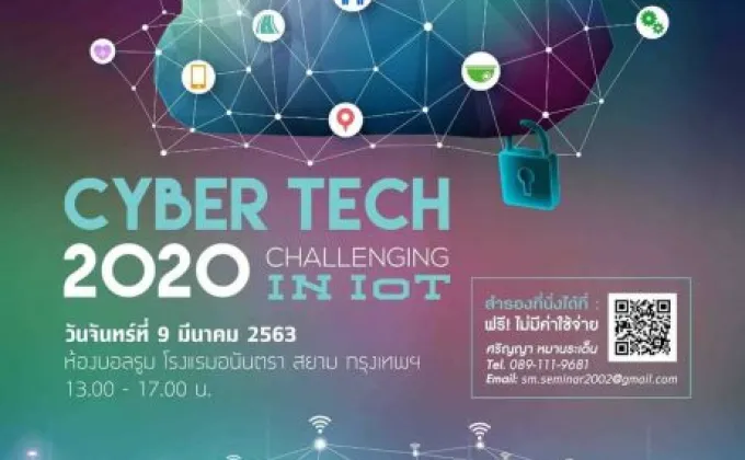 สัมมนาฟรี “Cyber Tech 2020: Challenging