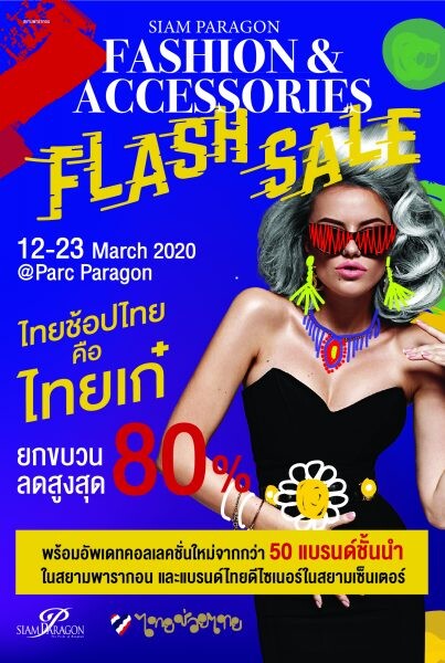 สยามพารากอนเอาใจนักช้อป จัดงาน “Siam Paragon Fashion & Accessories Flash Sale” ไทยช้อปไทย ยกขบวนลดสูงสุด 80% ตั้งแต่ 12-23 มี.ค. นี้