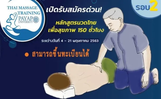 นวดไทย 150 ชั่วโมง ขึ้นทะเบียนได้