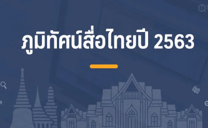 “อินโฟเควสท์” เปิดตัวรายงาน Thailand