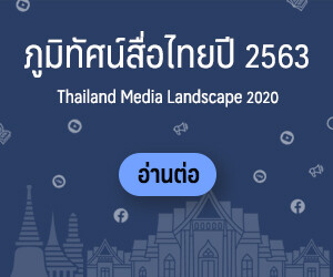 “อินโฟเควสท์” เปิดตัวรายงาน "Thailand Media Landscape 2020" จับชีพจรสื่อไทยยุค Digital Disruption