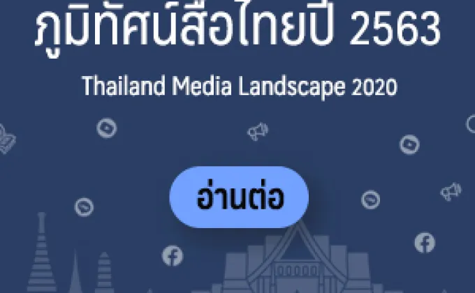 “อินโฟเควสท์” เปิดตัวรายงาน Thailand