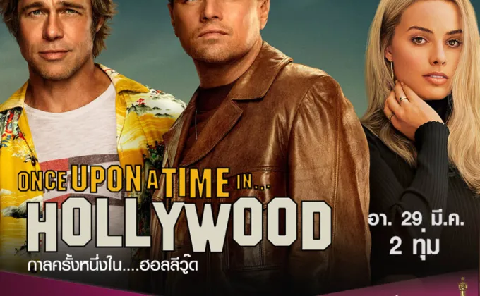 “Once Upon a Time…in Hollywood”