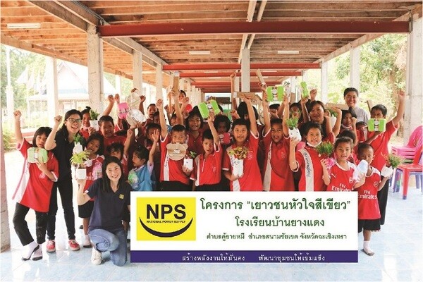 ภาพข่าว: NPS จัดโครงการ “เยาวชนหัวใจสีเขียว”