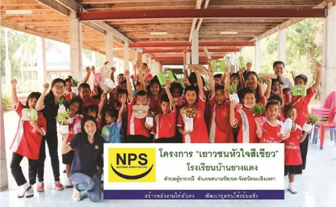 ภาพข่าว: NPS จัดโครงการ “เยาวชนหัวใจสีเขียว”