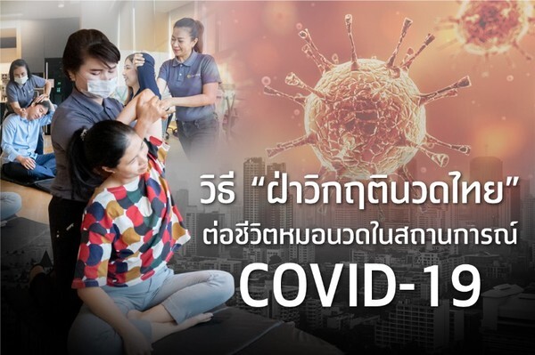 ออรีส เสนอทางออก "ฝ่าวิกฤตินวดไทย" ในสถานการณ์ COVID-19