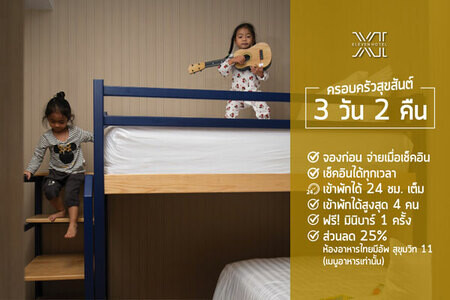 โปรโมชั่น “ครอบครัวสุขสันต์” สำหรับคนไทย กับห้องพักราคาพิเศษ  ที่โรงแรมอิเลฟเว่น กรุงเทพฯ สุขุมวิท 11