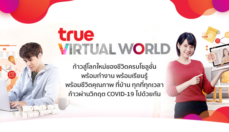 กลุ่มทรู หาทางออกให้องค์กรธุรกิจ ภาคการศึกษา และคนไทย ก้าวผ่านวิกฤต COVID–19 ไปด้วยกัน ผ่านแพลตฟอร์มใหม่ “TRUE VIRTUAL WORLD”
