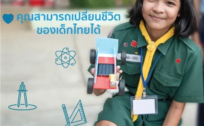 ร่วมบริจาคเพื่ออนาคตการศึกษาของเด็กไทยกับมูลนิธิคีนันแห่งเอเซีย