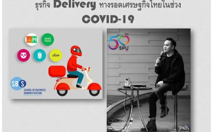 ธุรกิจ Delivery ทางรอดเศรษฐกิจไทยในช่วง