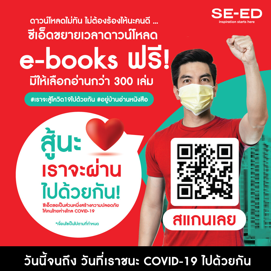 “สู้นะ...เราจะผ่านไปด้วยกัน!” SE-ED ใจดี ขยายเวลาดาวน์โหลด e-books ฟรี กว่า 300 เล่ม