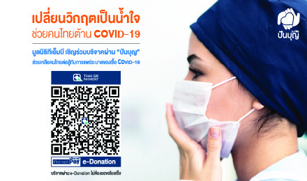 มูลนิธิทีเอ็มบี เชิญชวนพี่น้องชาวไทยร่วมบริจาคผ่านปันบุญ กับโครงการ “เปลี่ยนวิกฤตเป็นน้ำใจช่วยคนไทยต้าน  COVID-19”