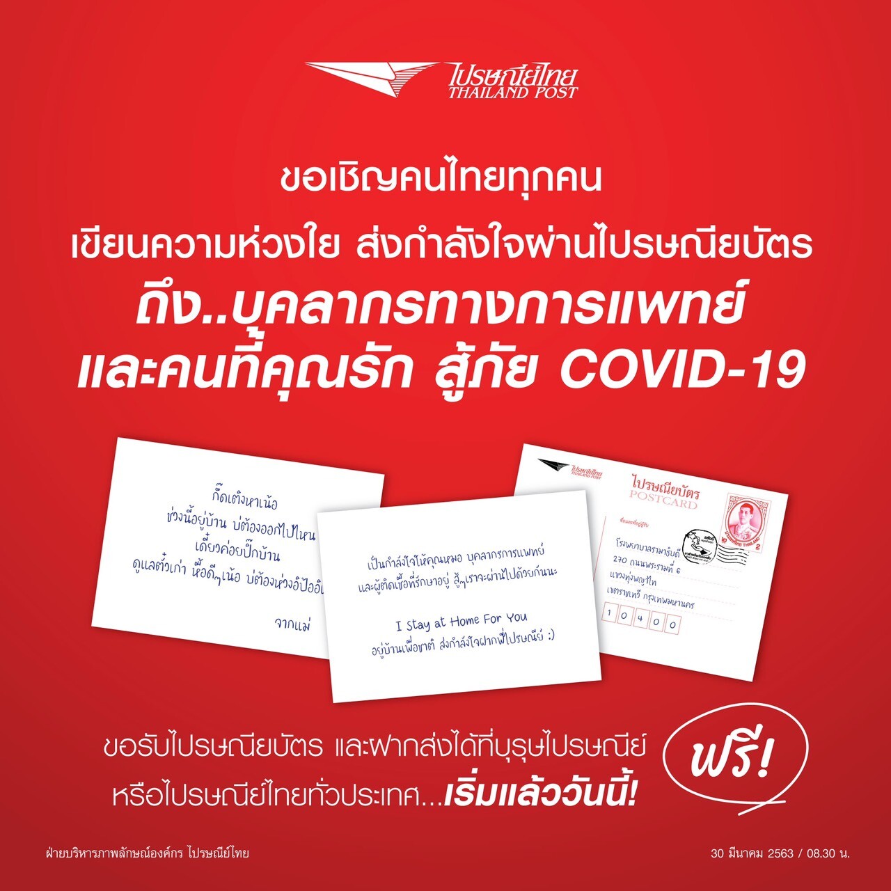 ไปรษณีย์ไทย ชวนคนไทยเขียนไปรษณียบัตร  “ส่งความห่วงใย” สู้ COVID – 19 ให้บุคลากรทางการแพทย์ และคนที่คุณรัก ฟรี!
