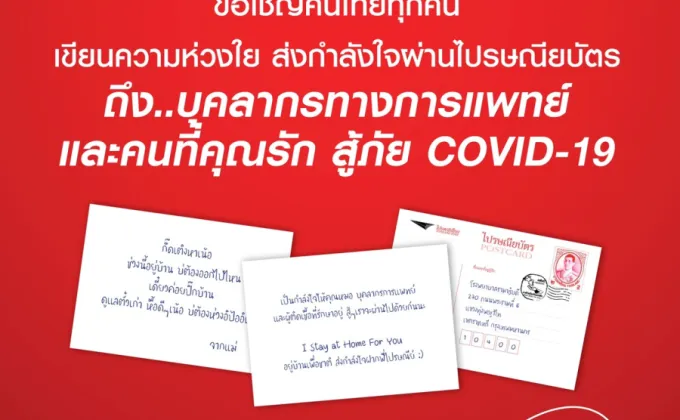 ไปรษณีย์ไทย ชวนคนไทยเขียนไปรษณียบัตร
