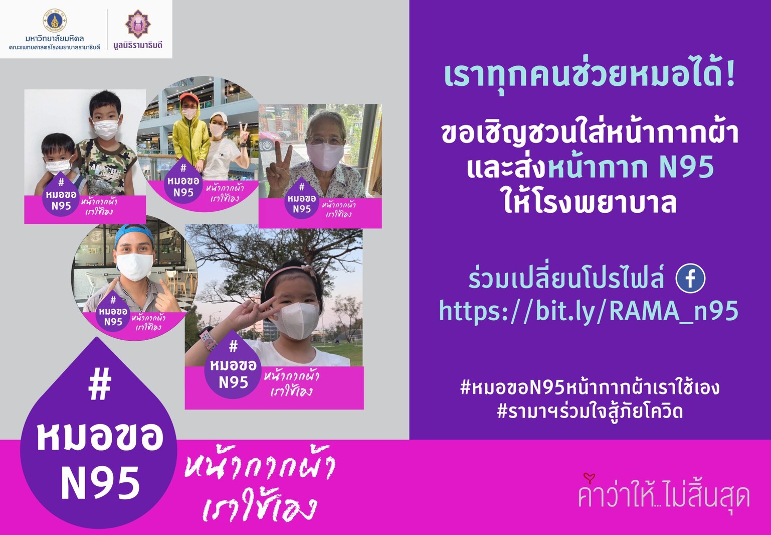 รามาธิบดี เปิดโครงการชวนคนไทยใช้หน้ากากผ้า บริจาคหน้ากาก N95 ให้หมอ พร้อมเชิญชวนคลิกเปลี่ยนรูปโปรไฟล์  กับโครงการ “#หมอขอN95หน้ากากผ้าเราใช้เอง”