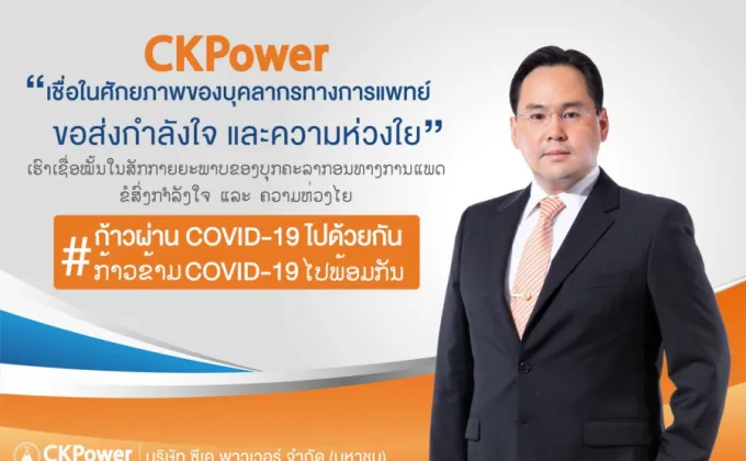 กลุ่ม CKPower มอบเงินแก่มูลนิธิรามาธิบดีฯ