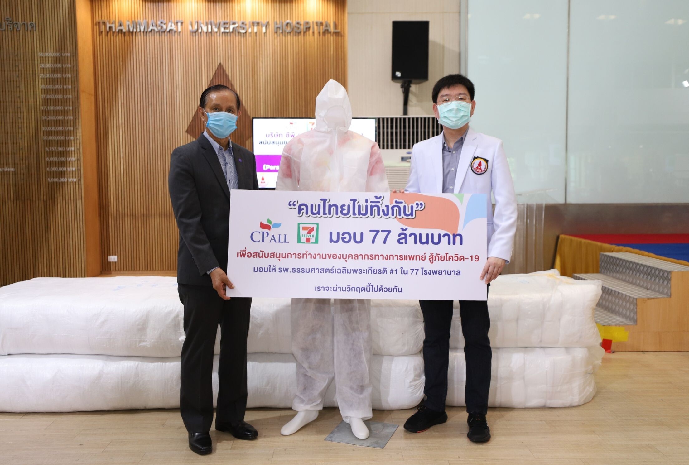 “ซีพี ออลล์” ผุดโครงการ “คนไทยไม่ทิ้งกัน” มอบ 77 ล้านบาทให้กับ 77 รพ.ทั่วประเทศ สู้ภัยไวรัส COVID-19