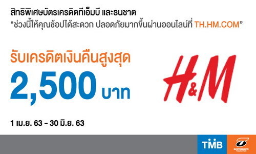บัตรเครดิตทีเอ็มบี และธนชาต ร่วมกับ H&M ออนไลน์ ชวนช้อปสนุกพร้อมรับเครดิตเงินคืนสูงสุด 2,000 บาท