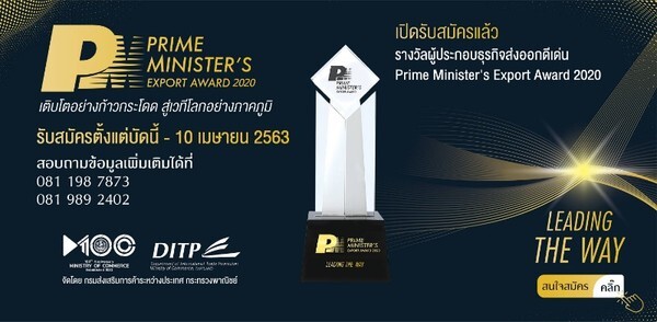 PM AWARD 2020 รางวัลที่จะการันตี แบรนด์ไทยให้ก้าวไกลไปในระดับโลก
