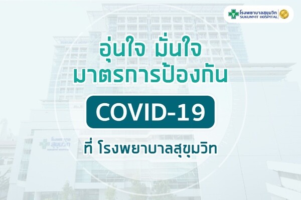 อุ่นใจ มั่นใจ มาตรการ COVID-19 ที่โรงพยาบาลสุขุมวิท