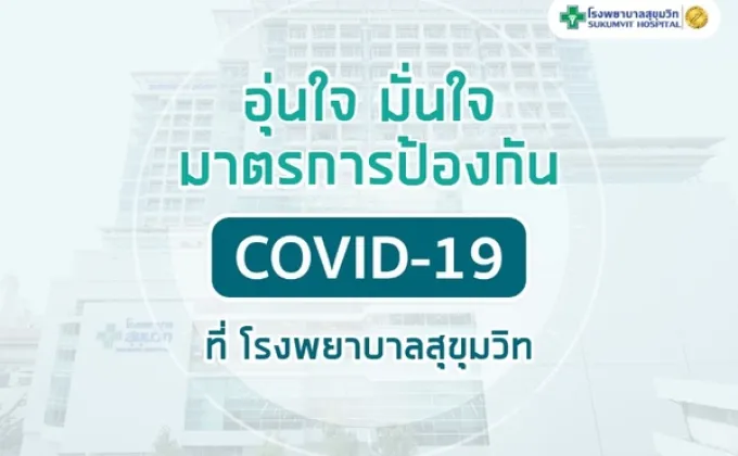 อุ่นใจ มั่นใจ มาตรการ COVID-19