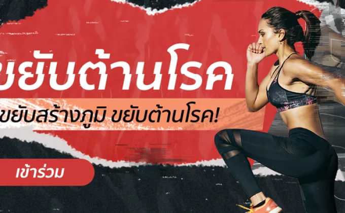 TikTok ชวนคนไทย #ขยับต้านโรค ฟิตร่างกายให้แข็งแรง
