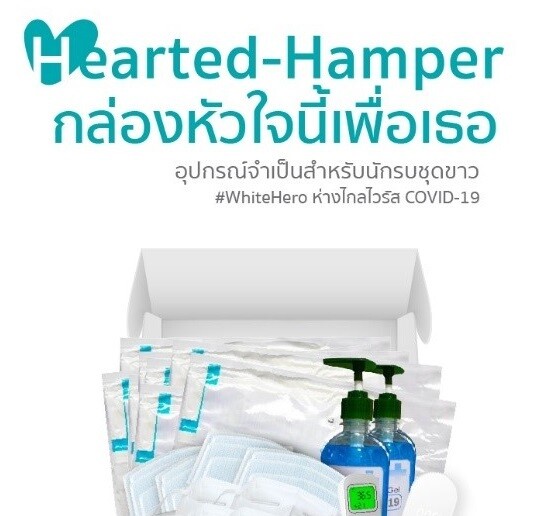 “Hearted-Hamper” ร่วมส่งอุปกรณ์ทางการแพทย์ เพื่อเหล่า #WhiteHero