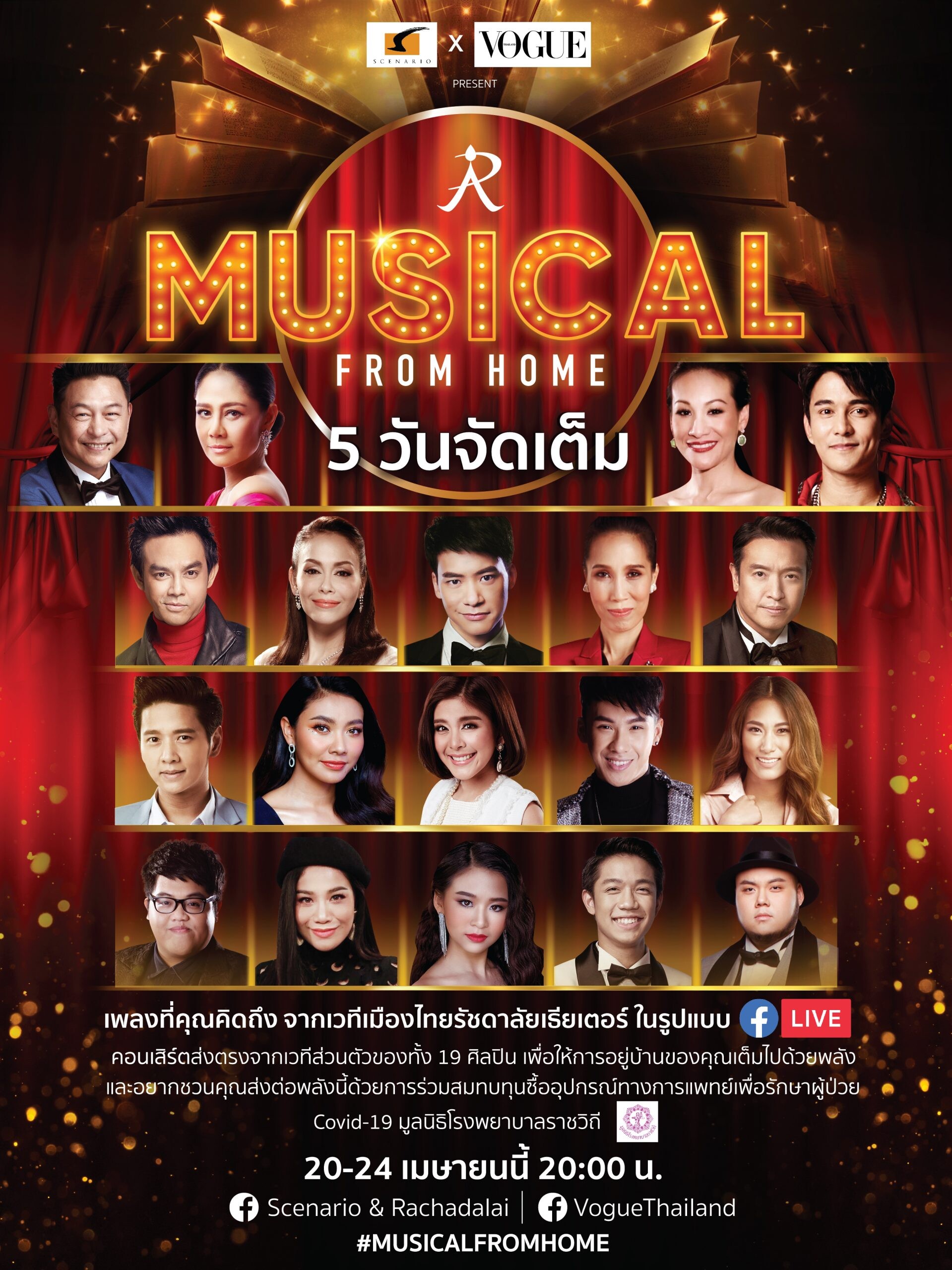 “ซีเนริโอ”จับมือ “VOGUE THAILAND”ผุดโปรเจกต์ “MUSICAL FROM HOME”กับคอนเสิร์ตออนไลน์ ระดมทุนสู้ภัย โควิด-19