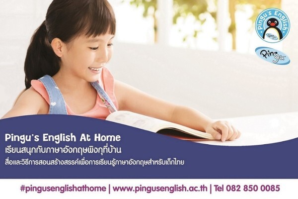 เด็กเรียนภาษาอังกฤษที่บ้านด้วยสื่อ Pingu’s English