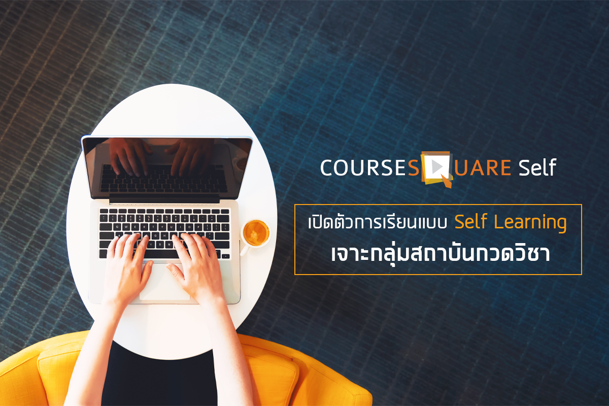 คอร์สสแควร์ เร่งเครื่องพัฒนาระบบเรียนออนไลน์ พร้อมเปิดตัว 'Course Square Self’ การเรียนแบบ Self Learning เจาะกลุ่มสถาบันกวดวิชา