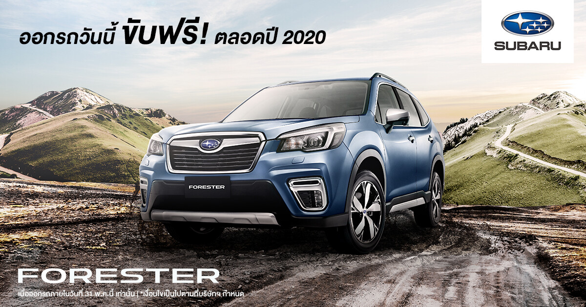 ซื้อก่อน รับสิทธิ์ก่อน  Subaru แจ้งข่าวดี ออกรถวันนี้ ขับฟรีตลอดปี 2020!*