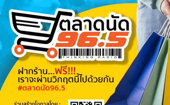 FM 96.5 ช่วยคนไทย ให้ฝากร้านฟรี!
