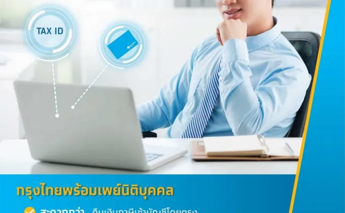 กรุงไทยชวนนิติบุคคลผูกพร้อมเพย์ผ่านออนไลน์