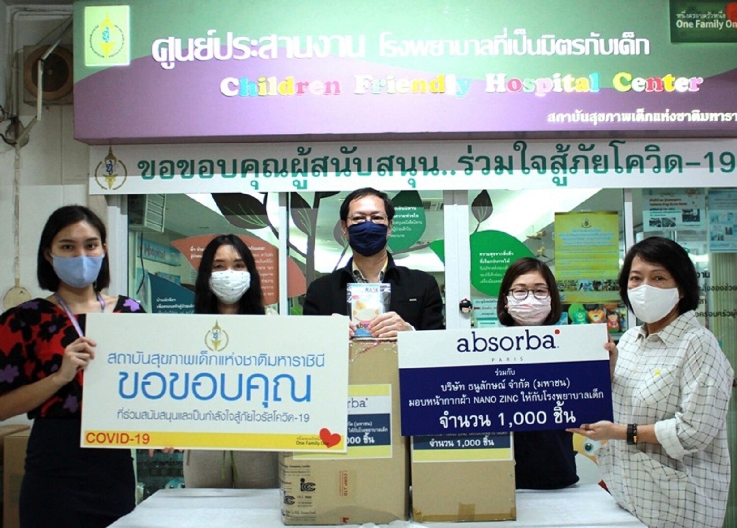 ภาพข่าว: Absorba มอบ “หน้ากากผ้านาโนซิงค์ออกไซด์” สำหรับเด็ก จำนวน 2,000 ชิ้น เพื่อช่วยป้องกันการแพร่ระบาดโรค COVID-19