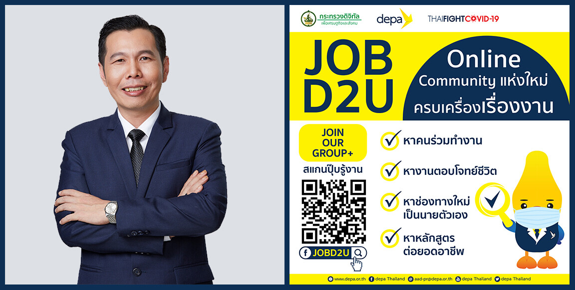 “ดีป้า”รับลูก “ดีอีเอส” เนรมิตพื้นที่ช่วยคนหางานเปิดชุมชนออนไลน์ “JOBD2U by ThaiFightCOVID-19”