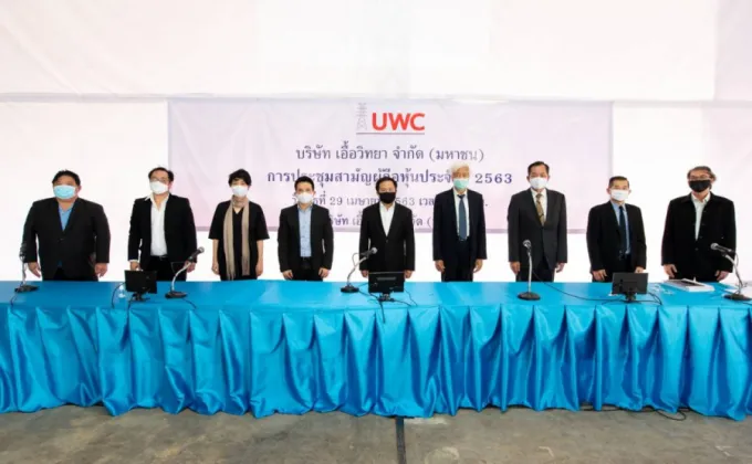 ภาพข่าว: UWC จัดประชุมผู้ถือหุ้นประจำปี
