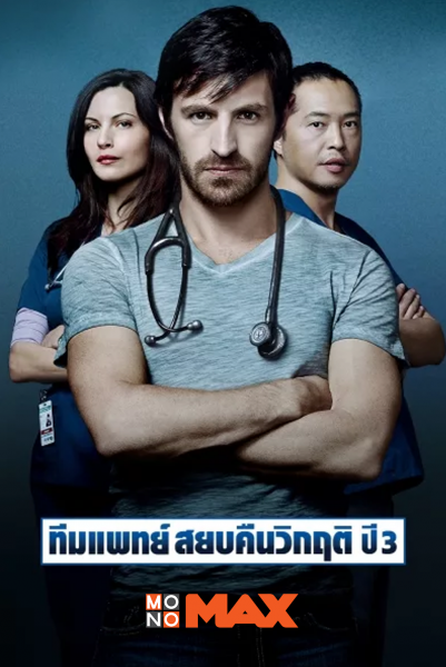 “โมโนแมกซ์” ไม่รอช้า ส่ง “Night Shift Season 3” ลุ้นความเป็นความตายของคุณหมอในโรงพยาบาล!!!