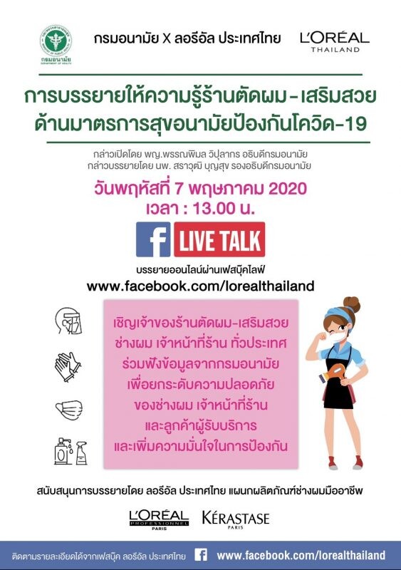 กรมอนามัย จับมือ ลอรีอัล ประเทศไทย ให้ความรู้ร้านเสริมสวย รับมาตรการสุขอนามัยป้องกันโควิด-19